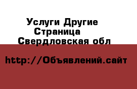 Услуги Другие - Страница 10 . Свердловская обл.